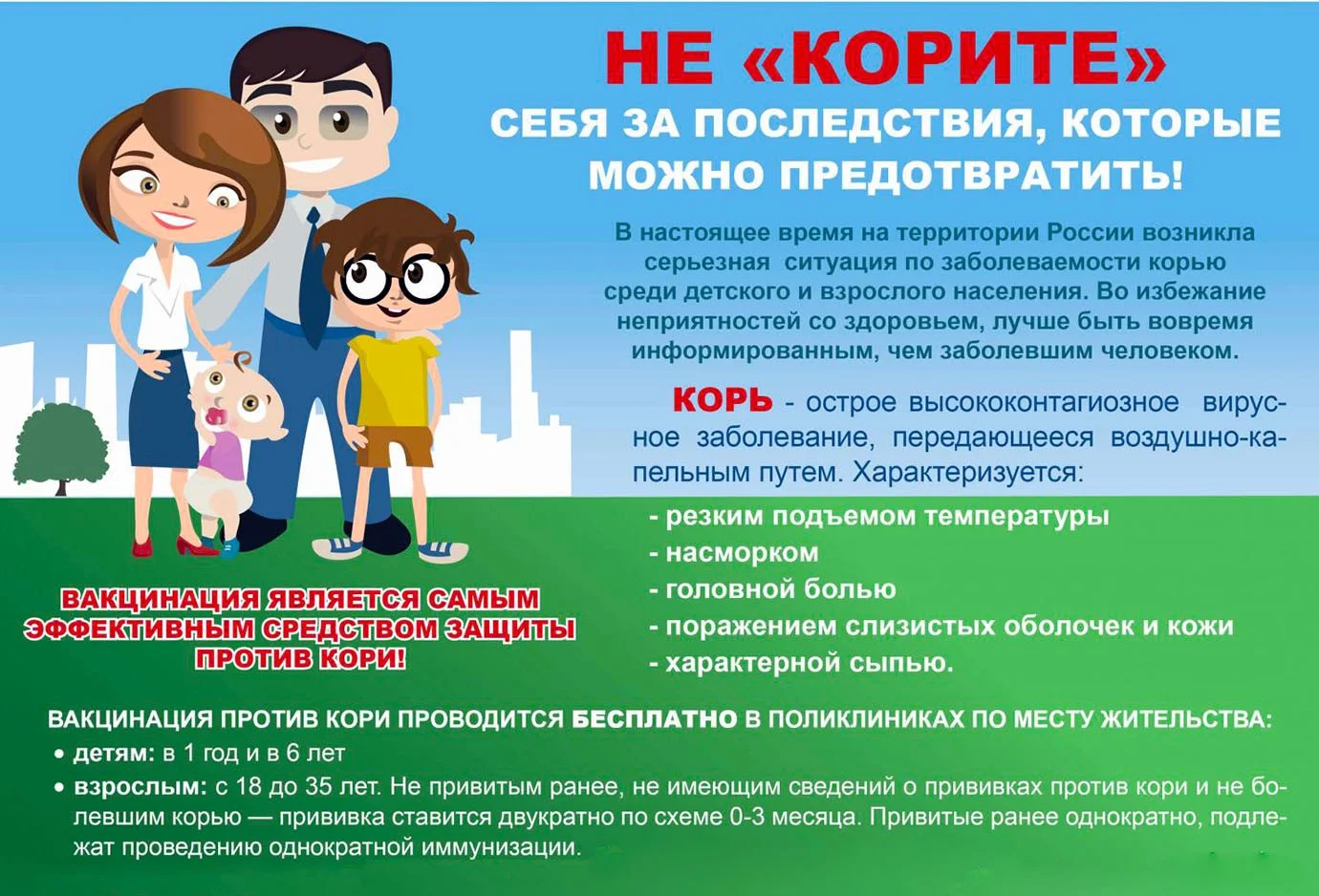 Иммунизация против кори