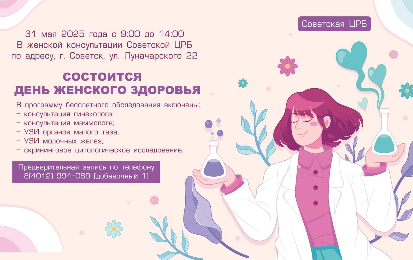 День женского здоровья