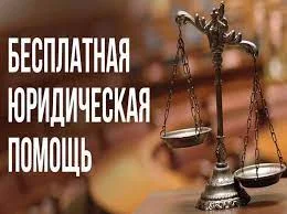 Получи бесплатную юридическую помощь!