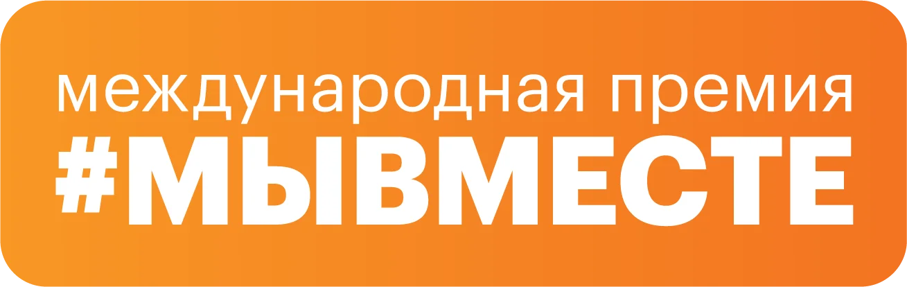 Международная Премия #МЫВМЕСТЕ 2023