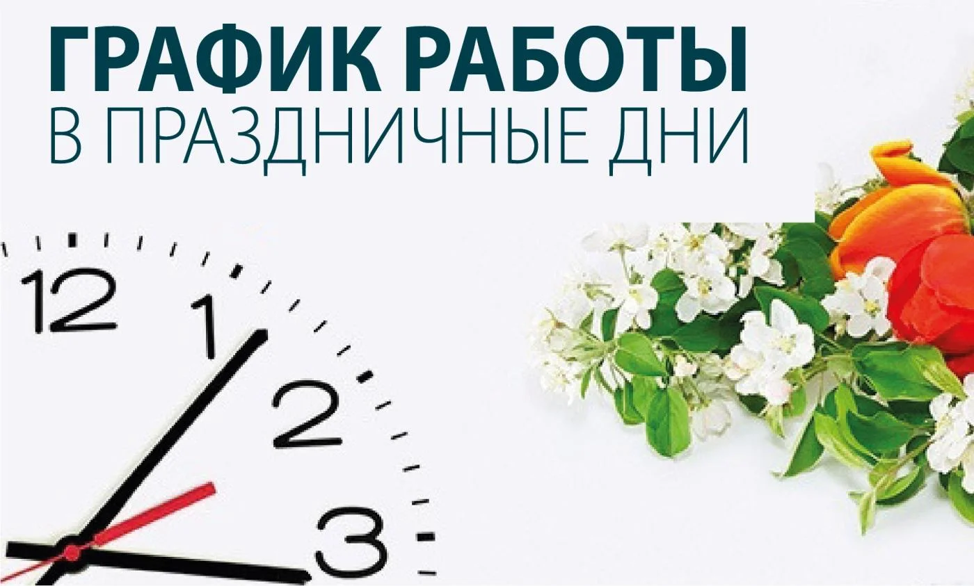 Работа в праздничные дни