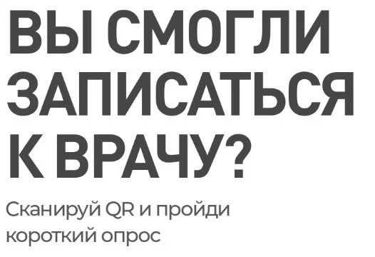 Вы смогли записаться к врачу?