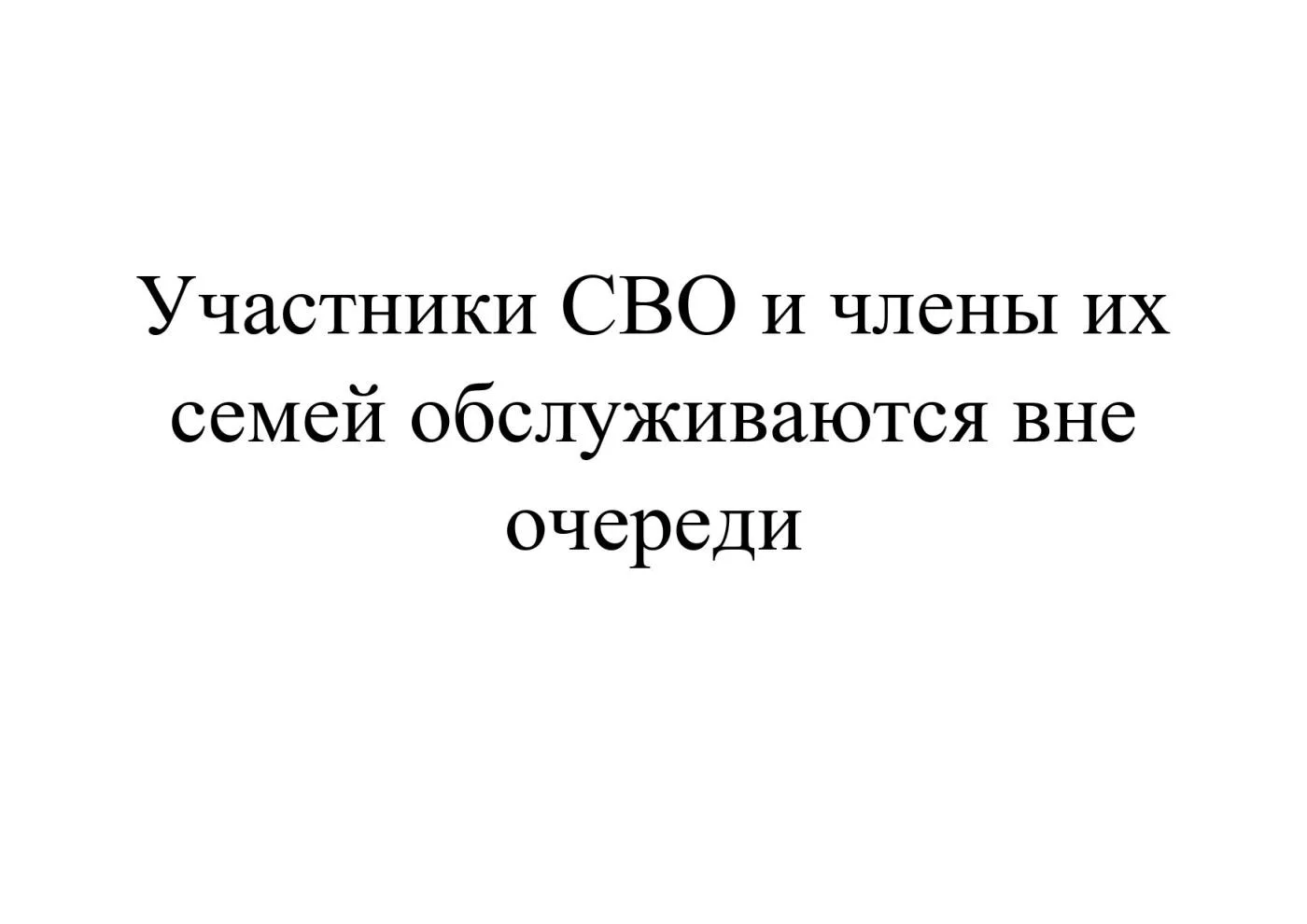 Участники СВО и члены их семей обслуживаются вне очереди