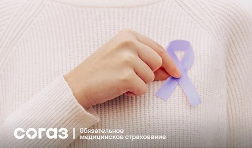 Своевременная профилактика онкологии 