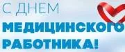 С днем медицинского работника!