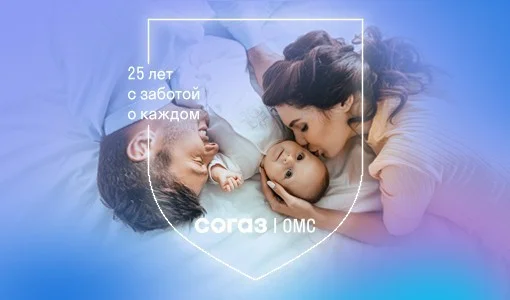 «СОГАЗ-Мед» приглашает оформить полис ОМС для новорожденных
