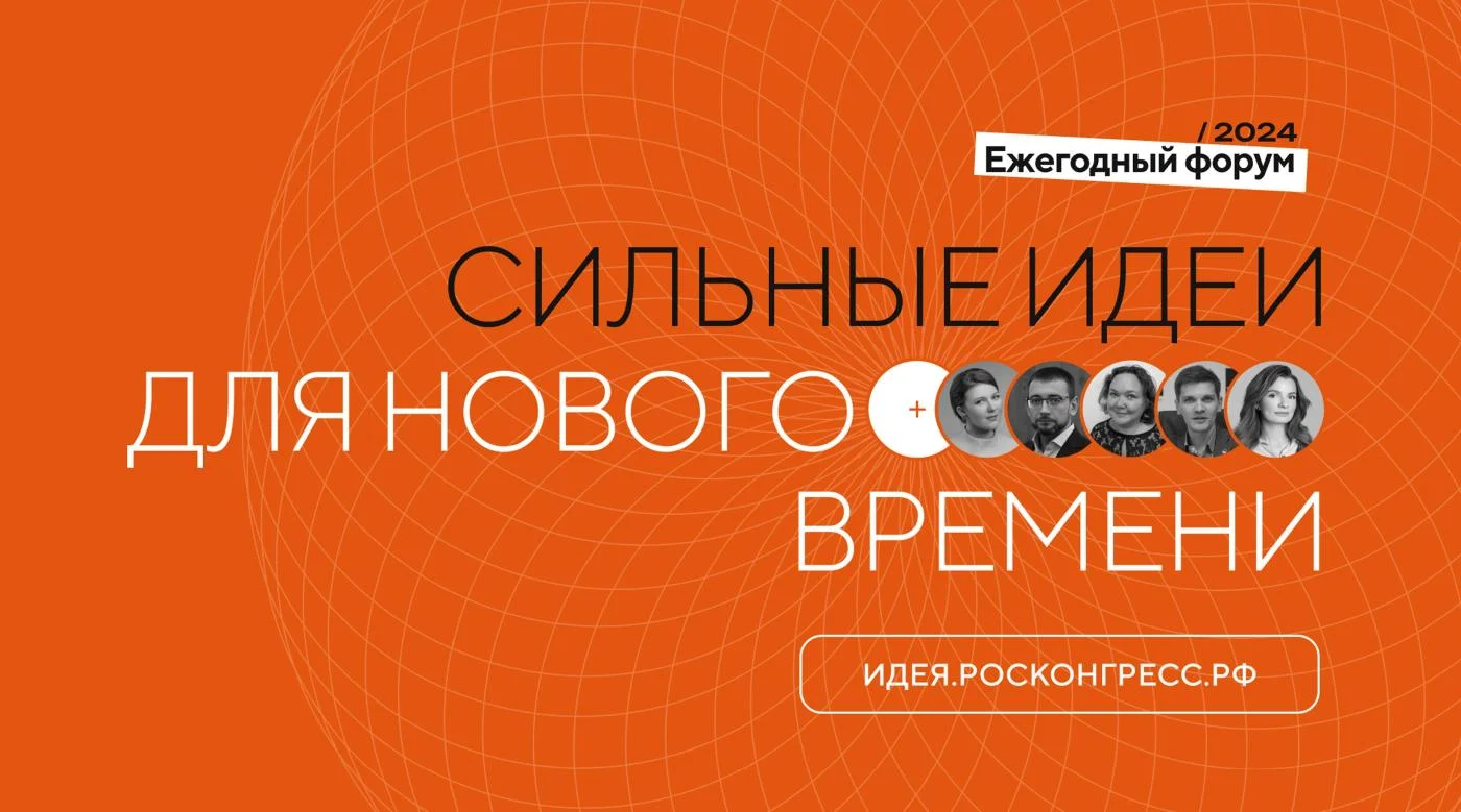 Ежегодный форум: Сильные идеи для нового времени