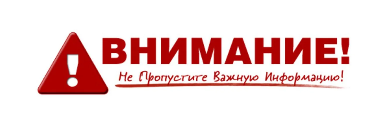 Внимание важная информация