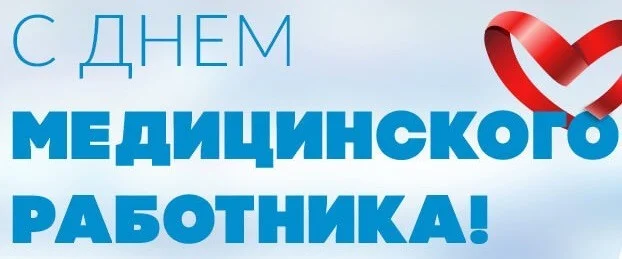 С днем медицинского работника!