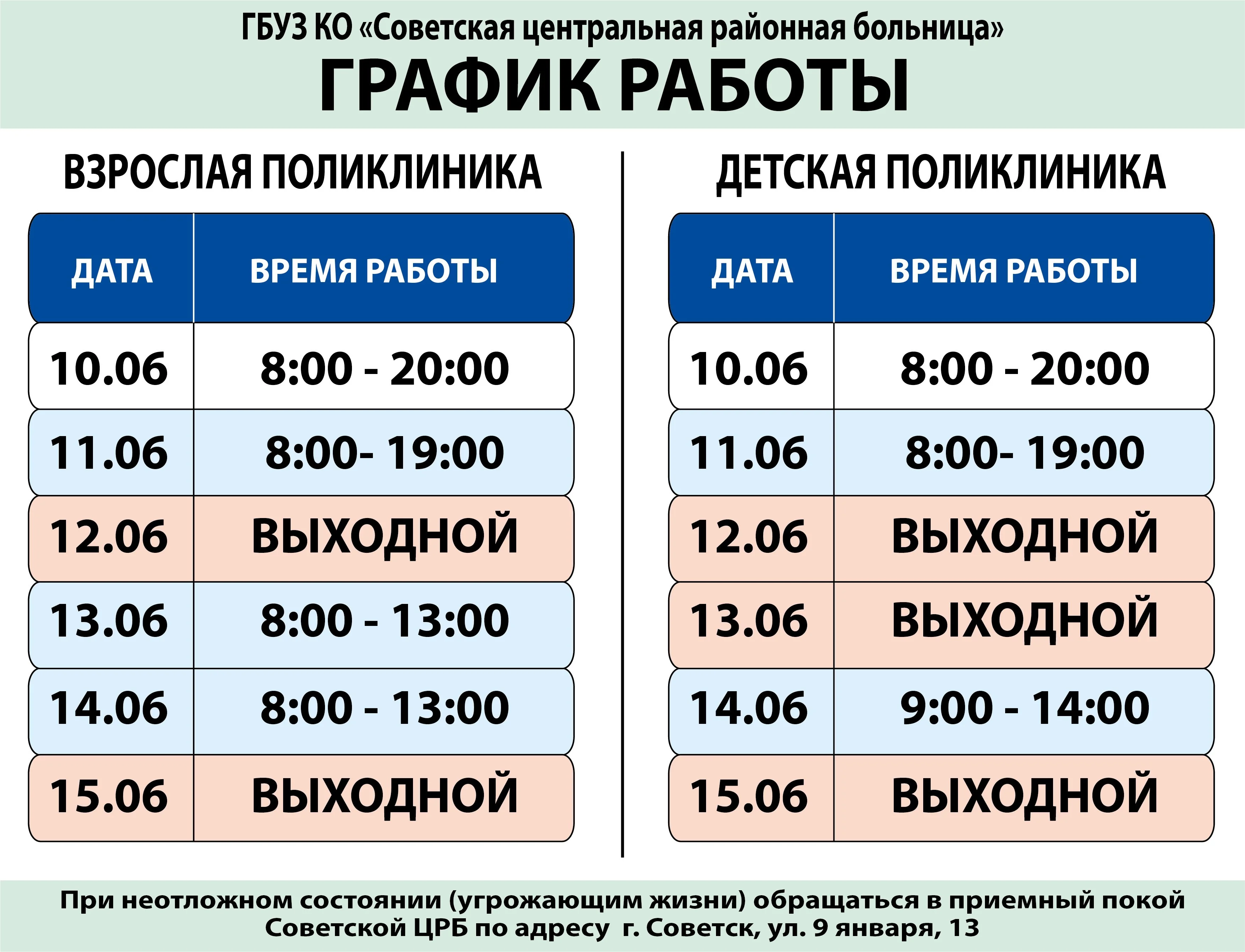 2025_06_06_ИЮНЬ - ГРАФИК РАБОТЫ Советск ЦРБ-01.jpg