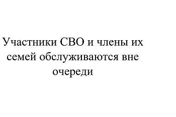 Участники СВО и члены их семей обслуживаются вне очереди