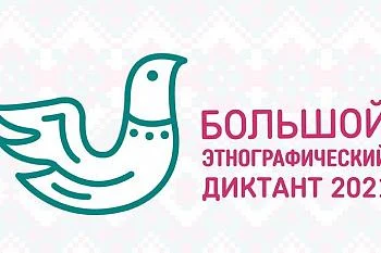 Калининградская область присоединяется к Большому этнографическому диктанту