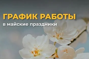 Работа в праздничные дни