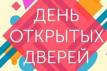 День открытых дверей