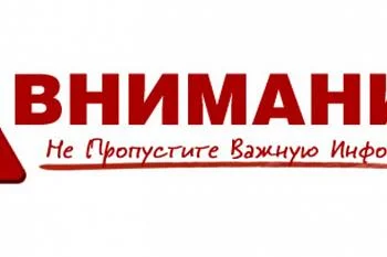 Внимание важная информация Внимание важная информация