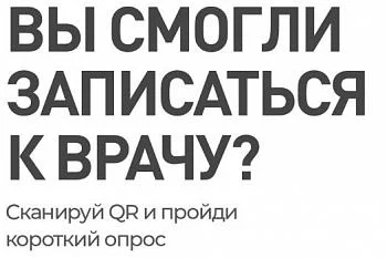 Вы смогли записаться к врачу?