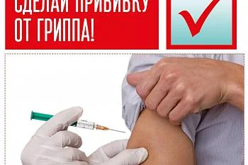 Вакцинопрофилактика гриппа