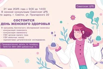 День женского здоровья