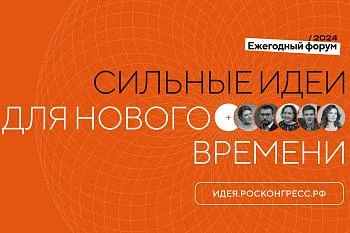 Ежегодный форум: Сильные идеи для нового времени