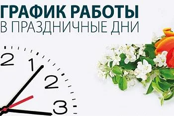 Работа в праздничные дни