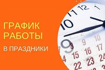 Работа в праздничные дни